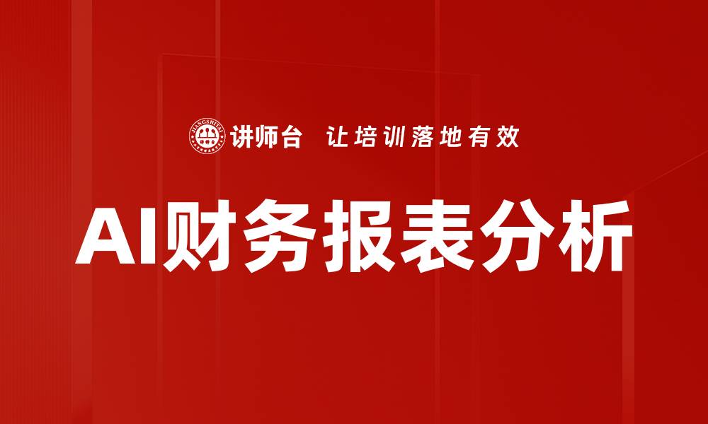 文章AI财务报表分析的缩略图