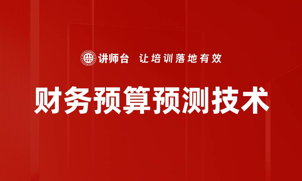文章财务预算预测技术的缩略图