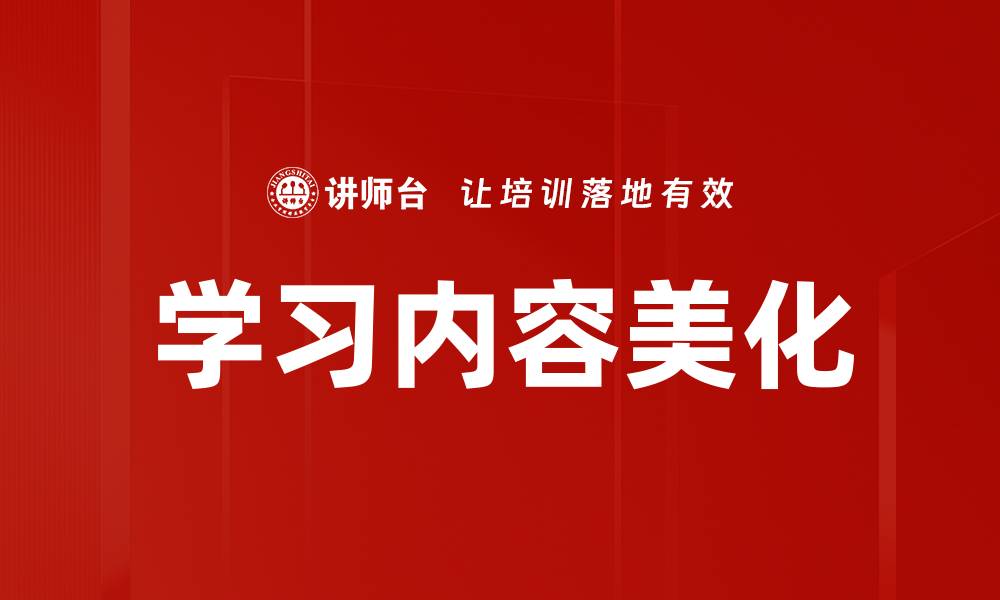 文章学习内容美化的缩略图