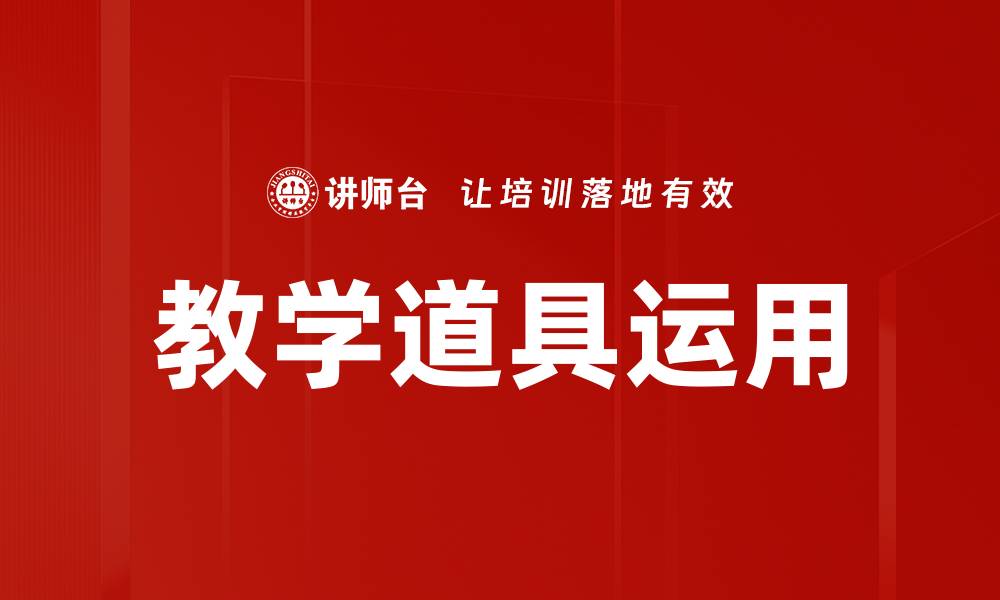 文章教学道具运用的缩略图