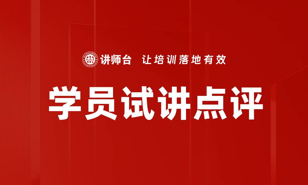 学员试讲点评