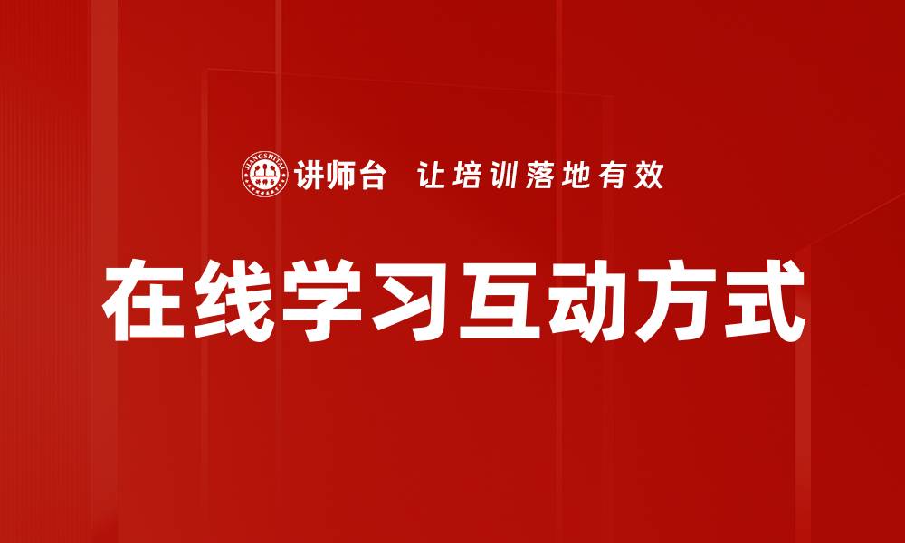 文章在线学习互动方式的缩略图