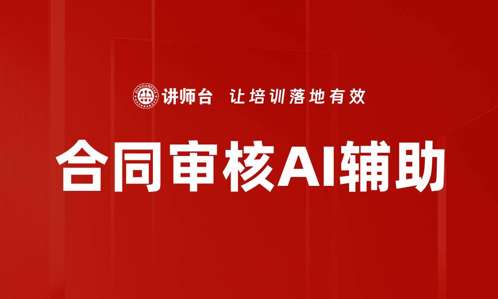 文章合同审核AI辅助的缩略图