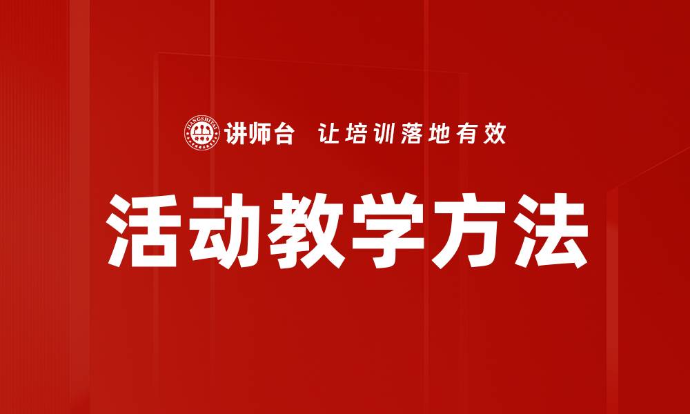 活动教学方法
