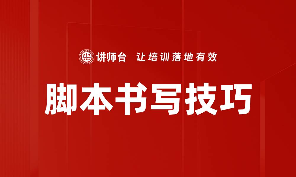 文章脚本书写技巧的缩略图