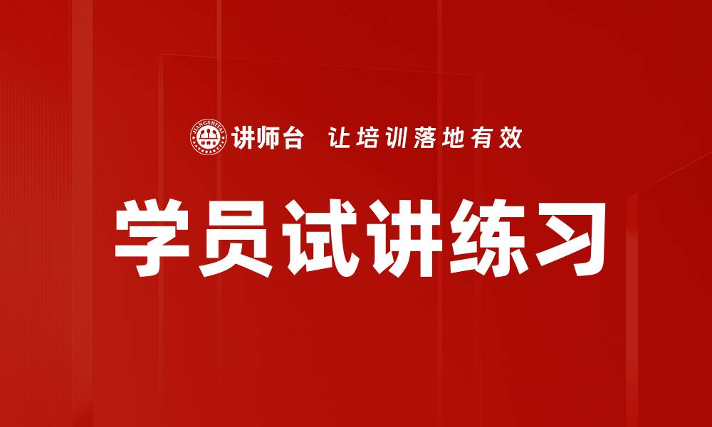 文章学员试讲练习的缩略图