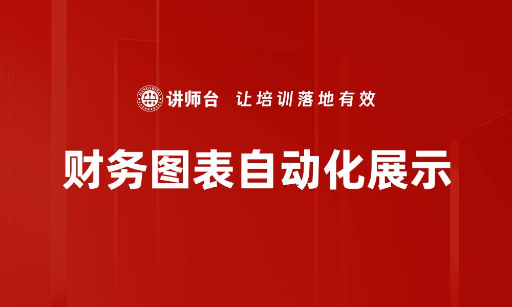 文章财务图表自动化展示的缩略图