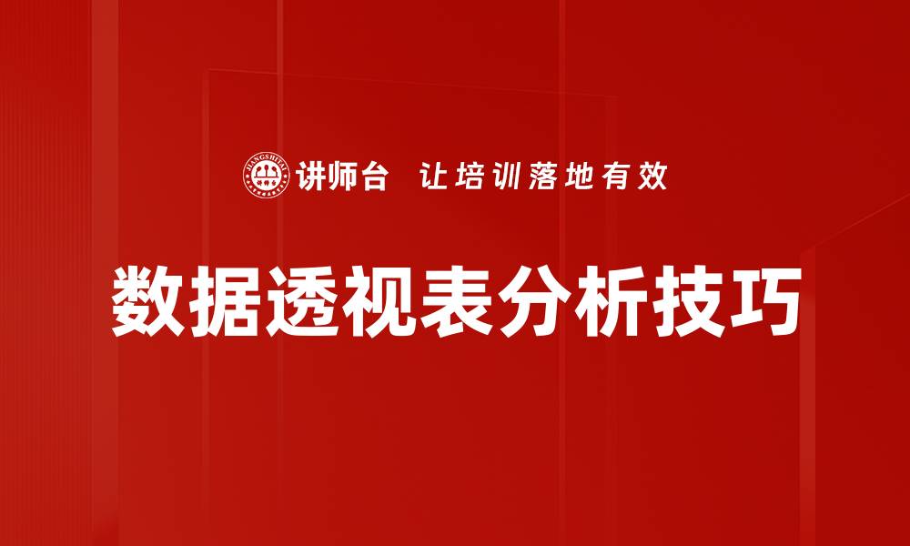 数据透视表分析技巧