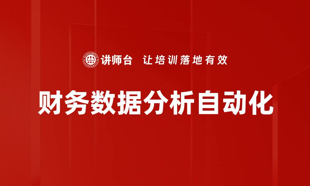 文章财务数据分析自动化的缩略图