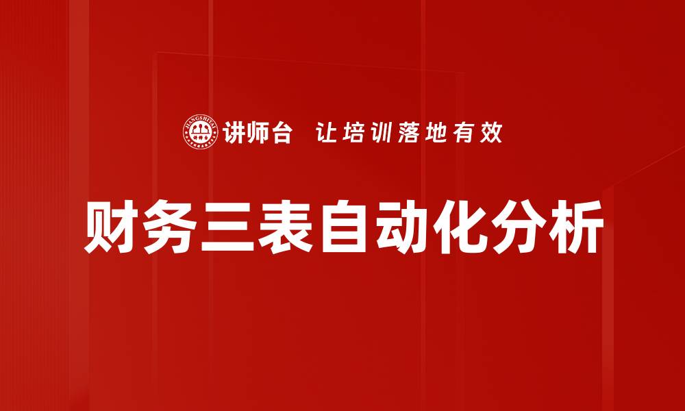 文章财务三表自动化分析的缩略图