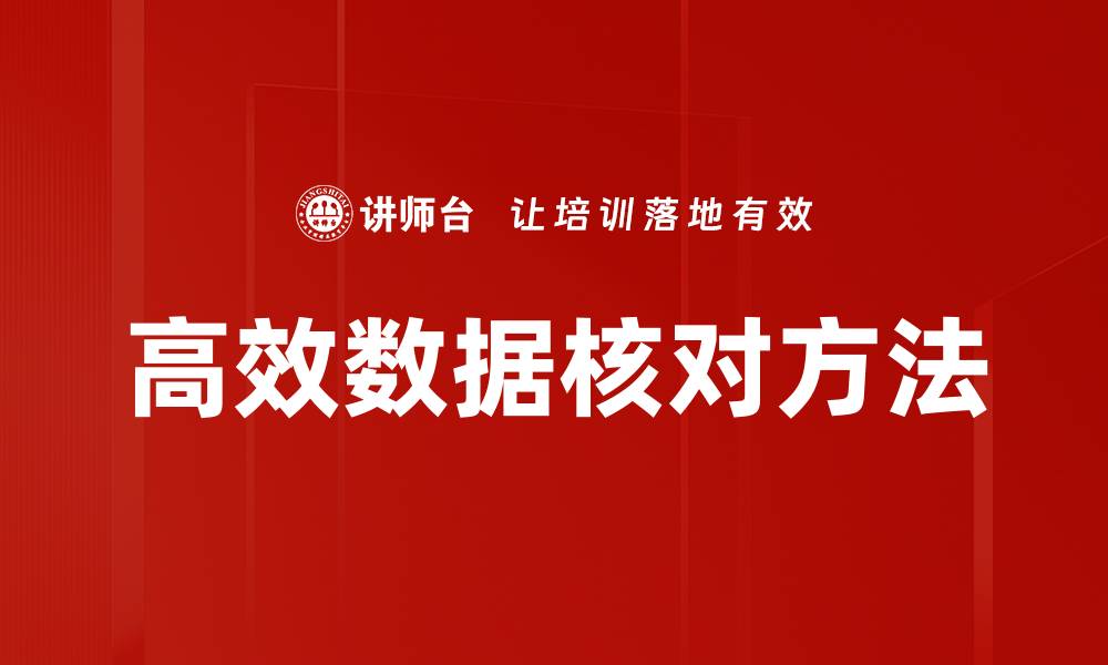 文章高效数据核对方法的缩略图