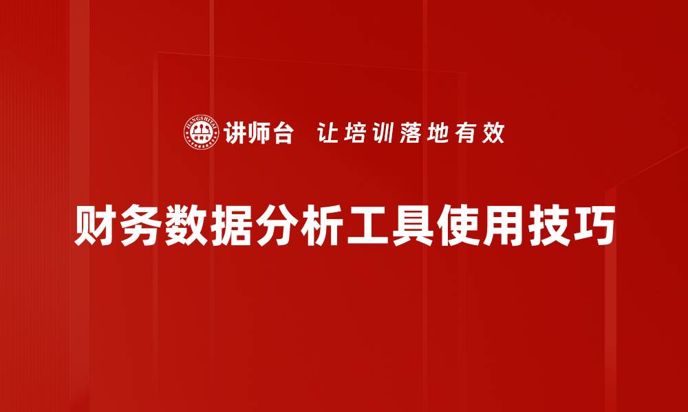 文章财务数据分析工具使用技巧的缩略图