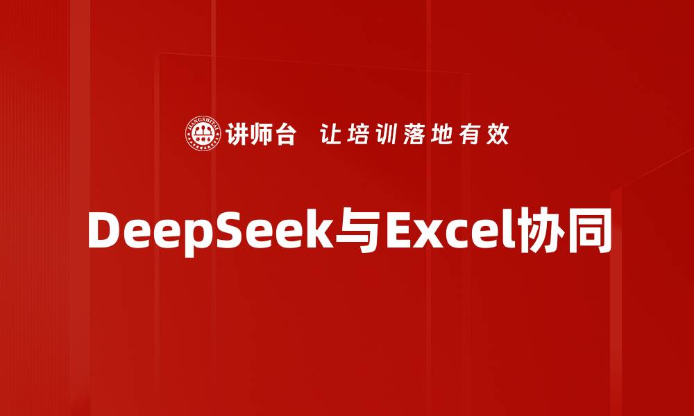 文章DeepSeek与Excel协同的缩略图