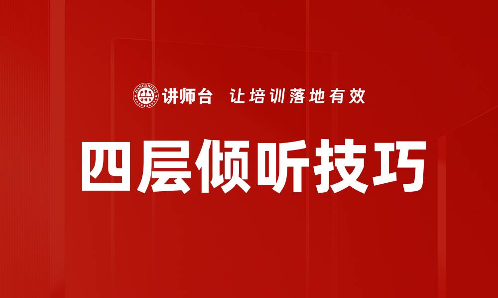 四层倾听技巧