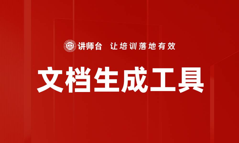 文章文档生成工具的缩略图