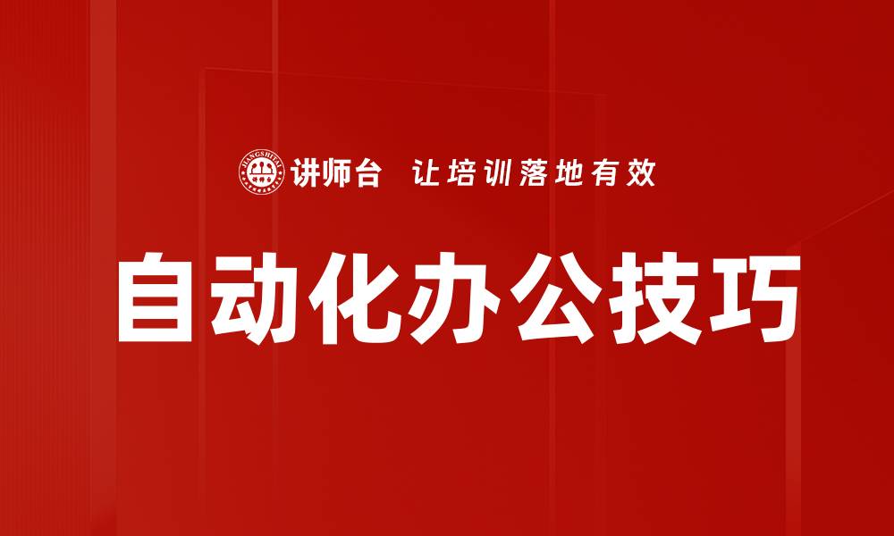 自动化办公技巧