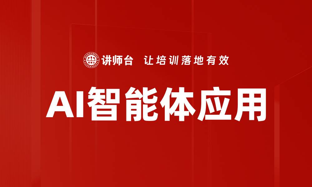 文章AI智能体应用的缩略图