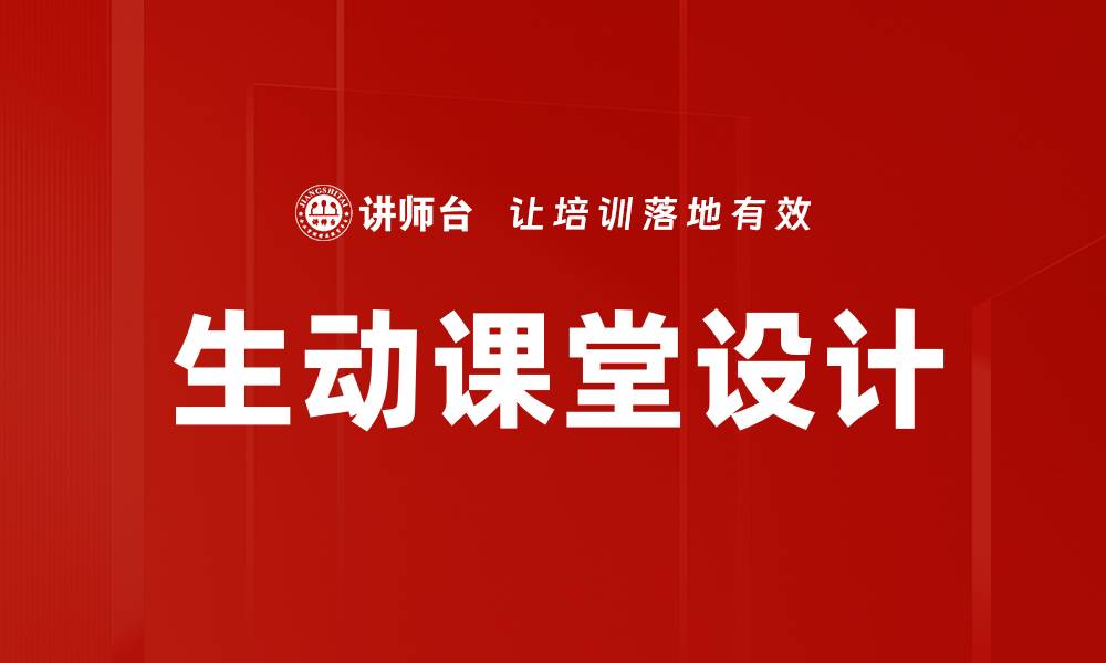 文章生动课堂设计的缩略图