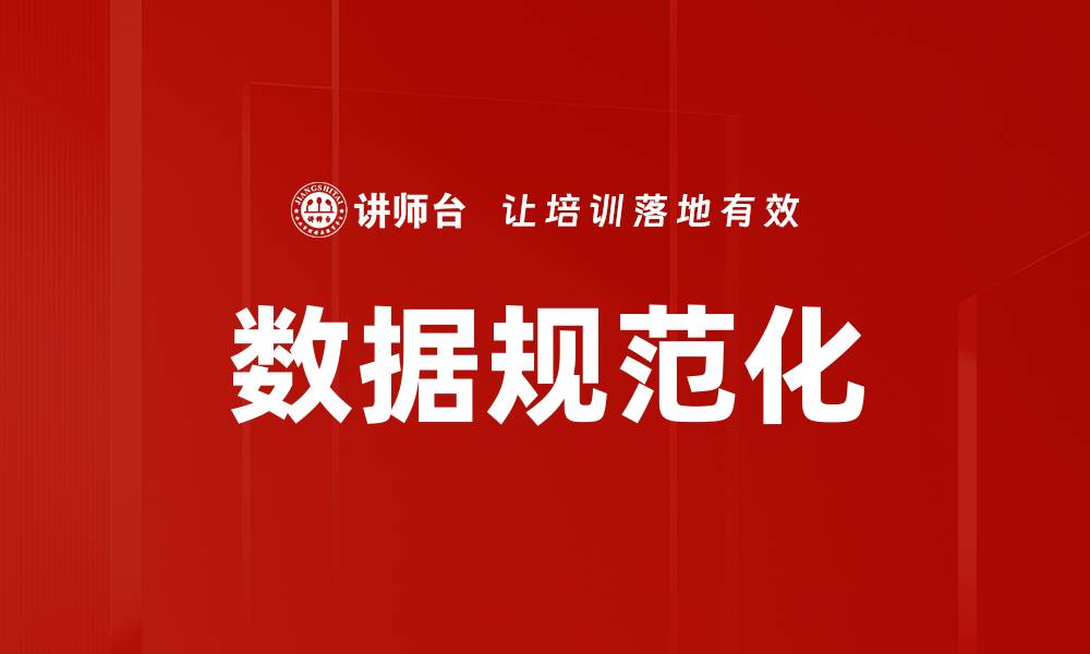 文章数据规范化的缩略图