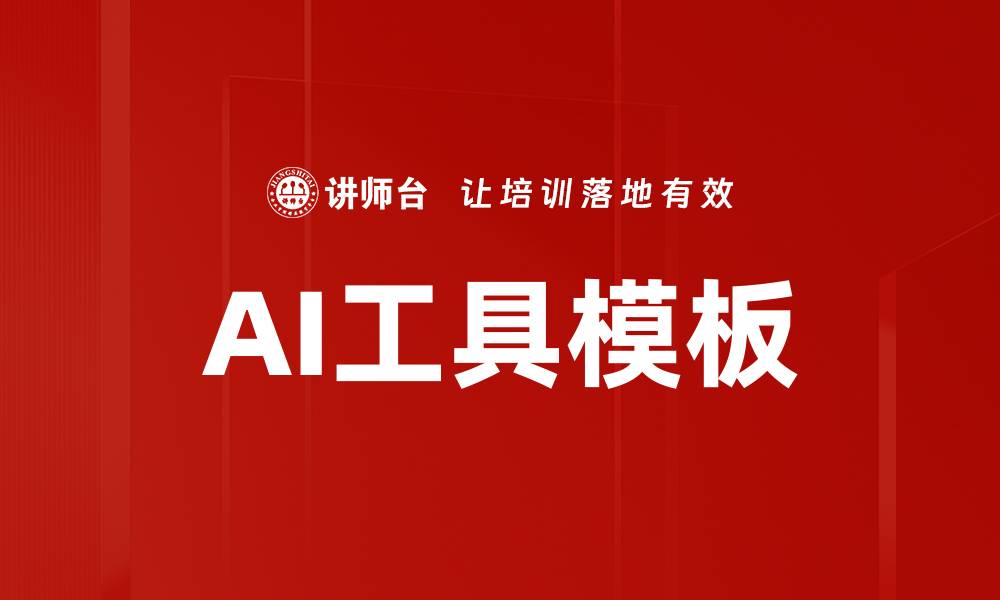 文章AI工具模板的缩略图