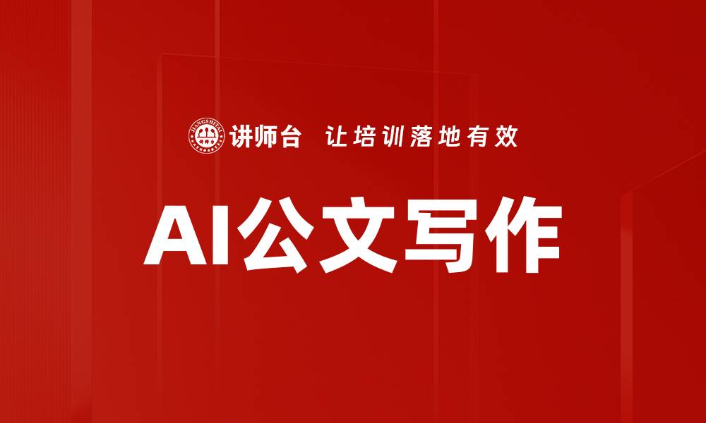 文章AI公文写作的缩略图