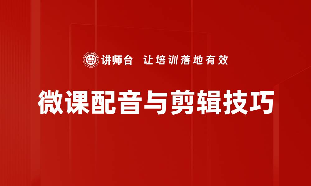 文章微课配音与剪辑技巧的缩略图