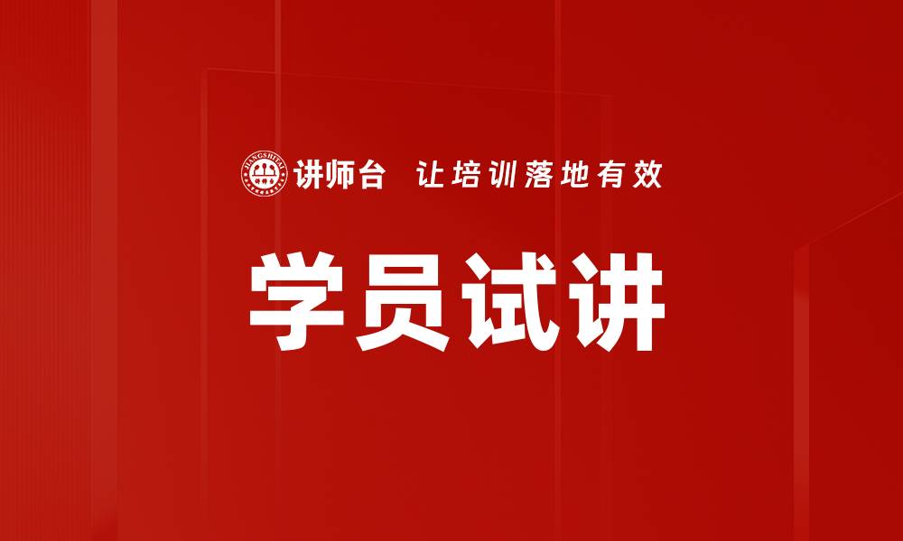 文章学员试讲的缩略图