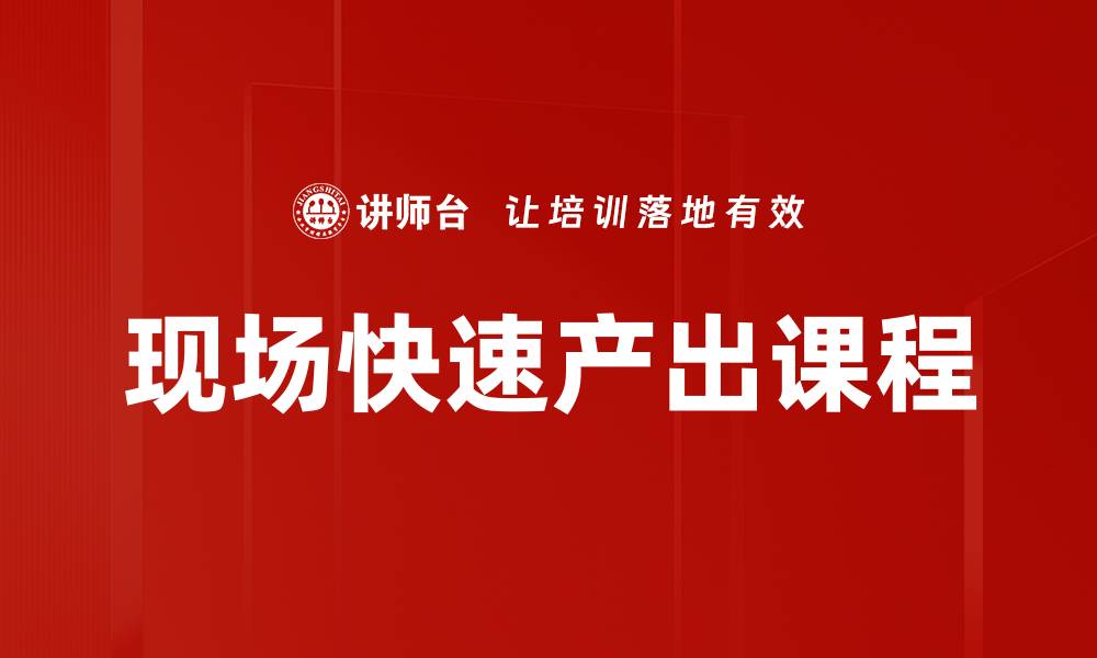文章现场快速产出课程的缩略图