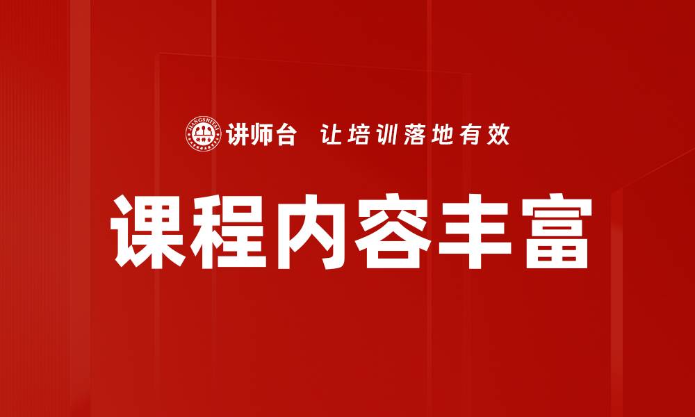 文章课程内容丰富的缩略图