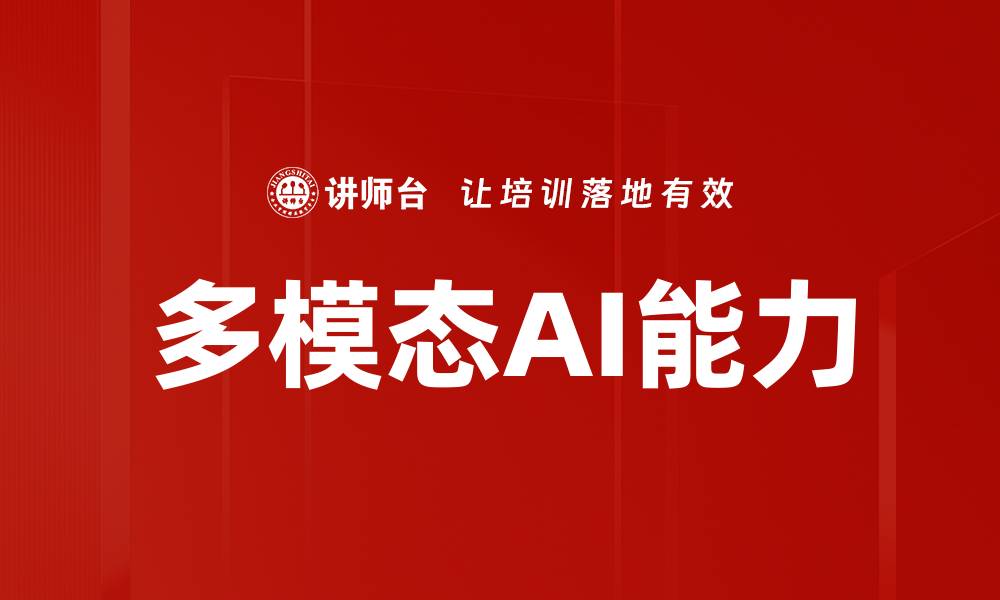 文章多模态AI能力的缩略图