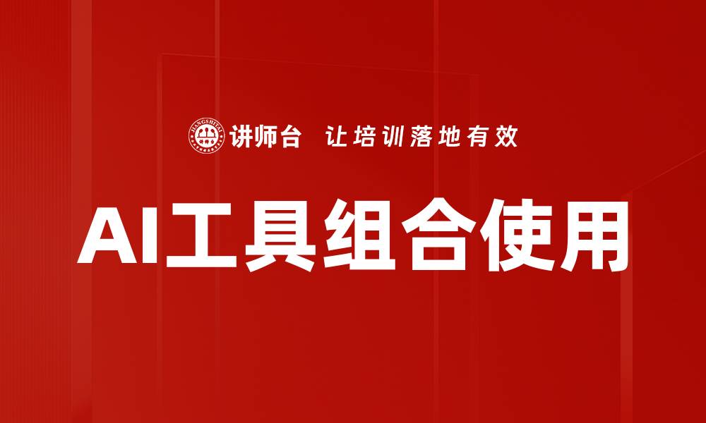 AI工具组合使用
