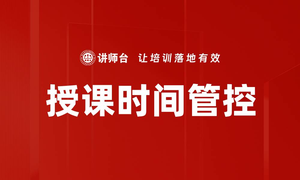 文章授课时间管控的缩略图