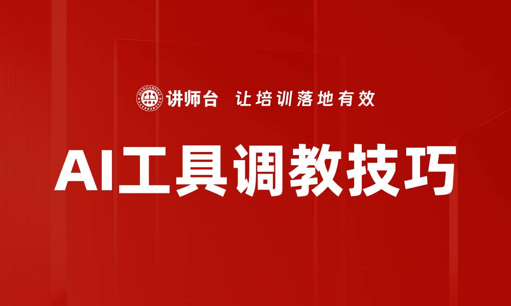 文章AI工具调教技巧的缩略图