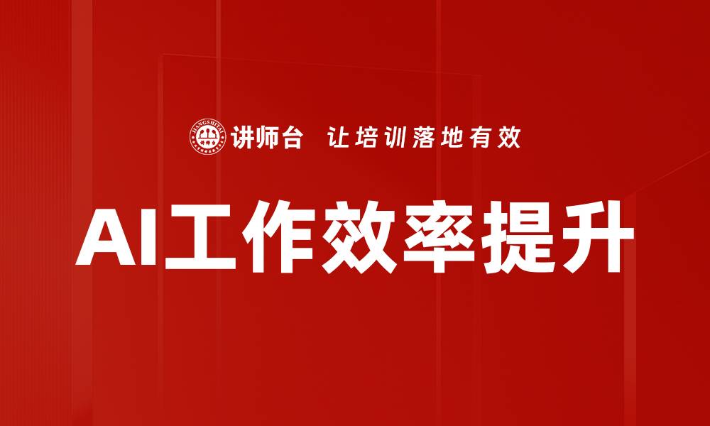 文章AI工作效率提升的缩略图