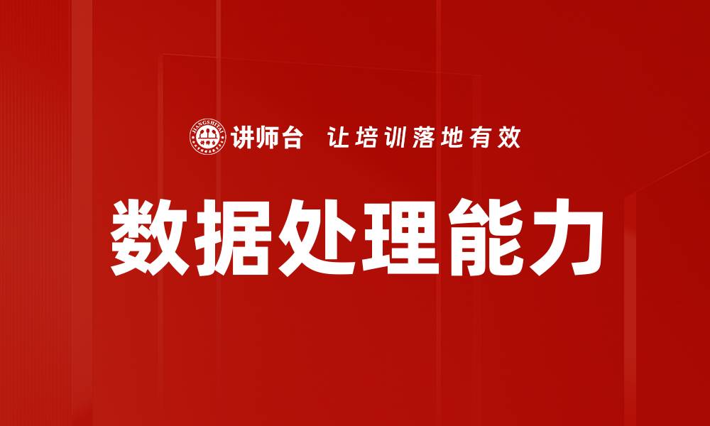 数据处理能力