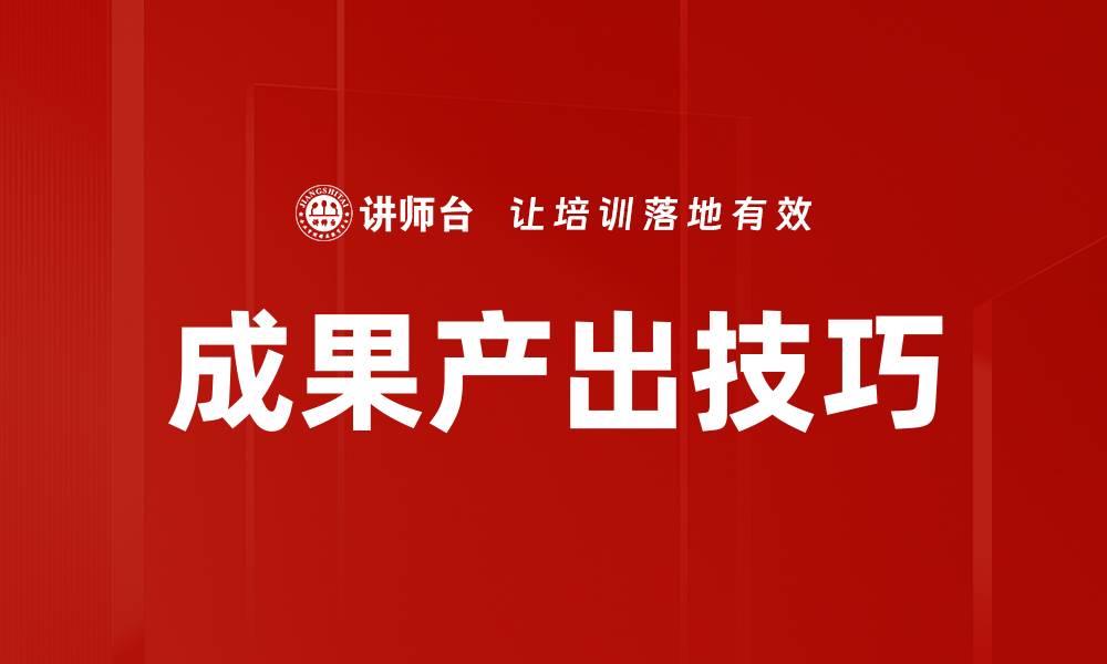 文章成果产出技巧的缩略图