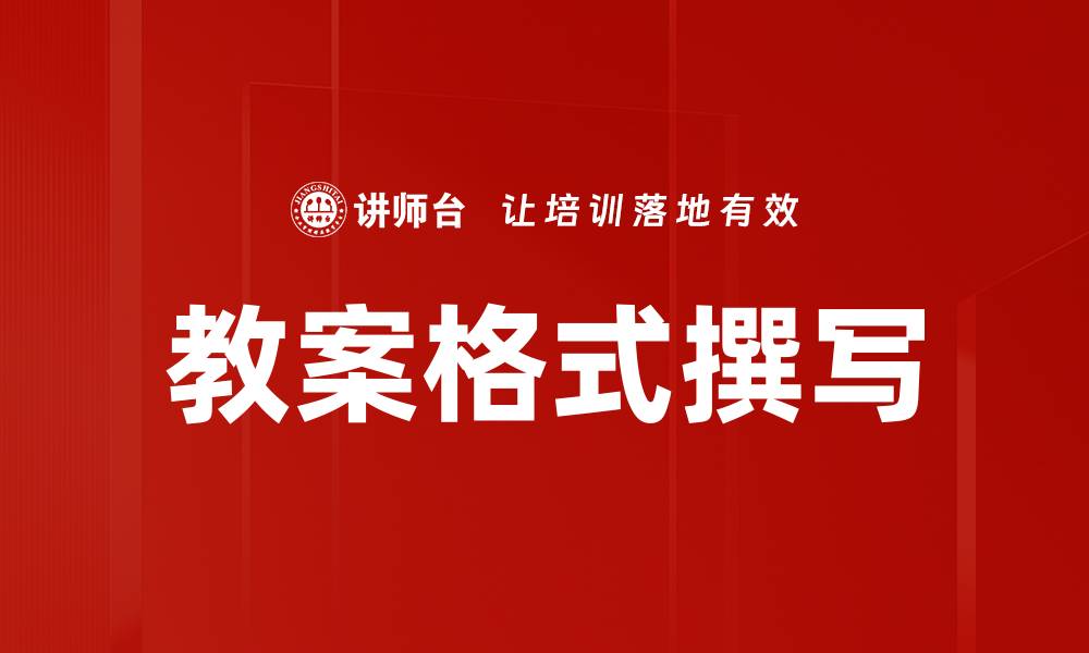 文章教案格式撰写的缩略图