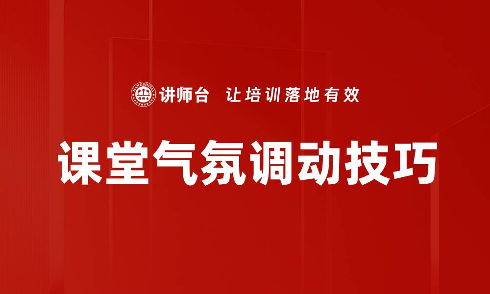 文章课堂气氛调动技巧的缩略图