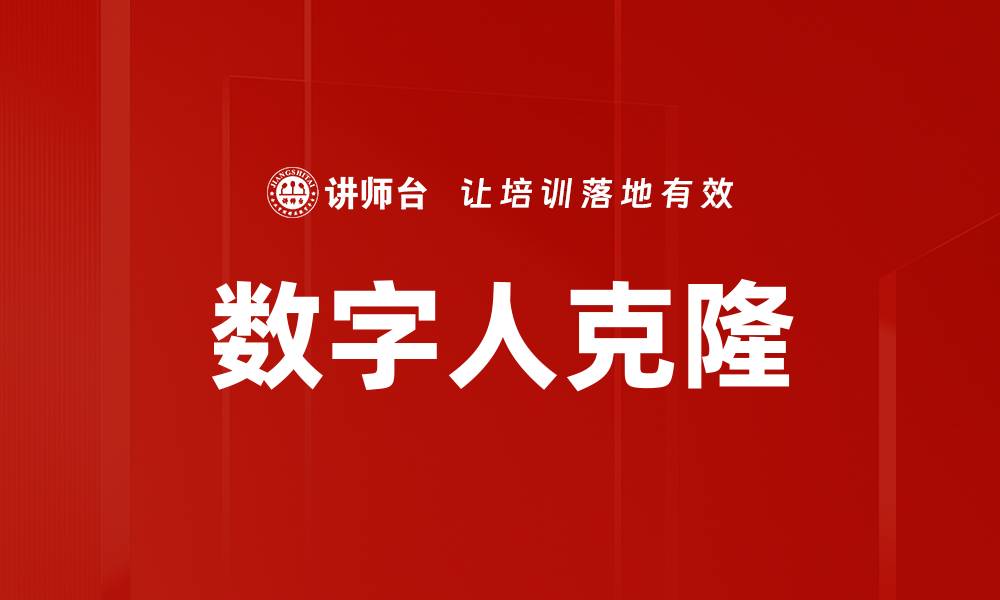 文章数字人克隆的缩略图