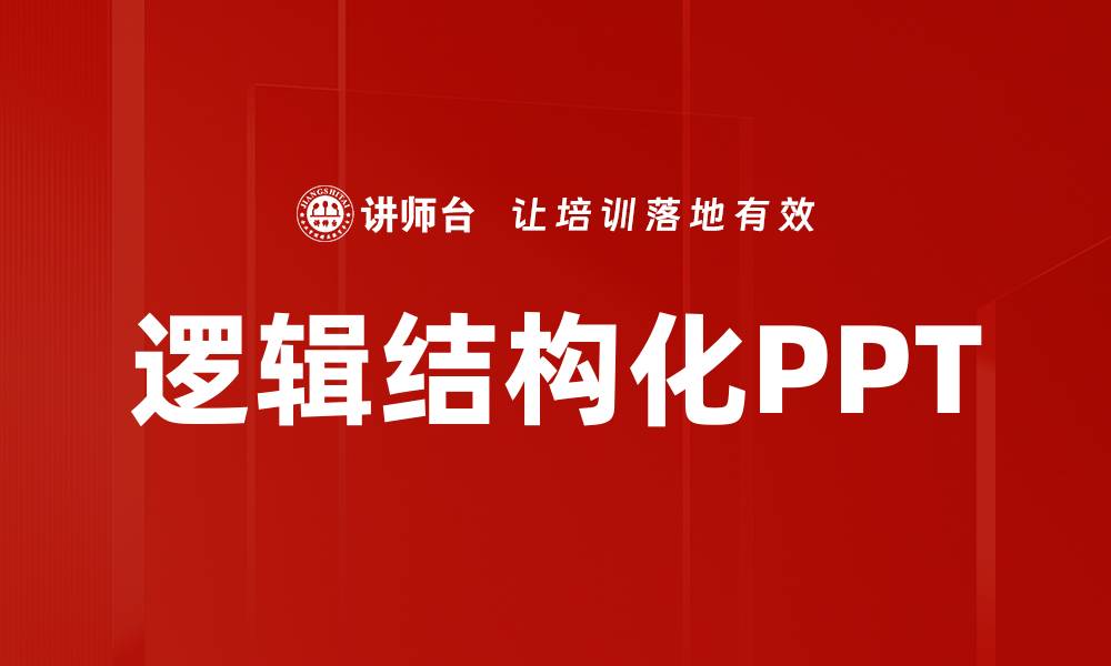 文章逻辑结构化PPT的缩略图