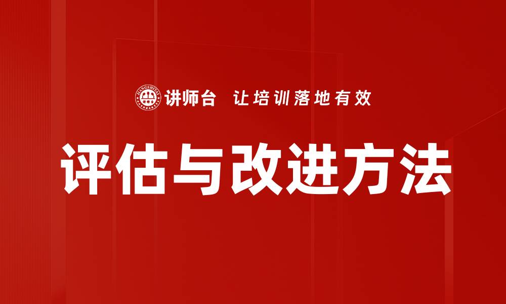 文章评估与改进方法的缩略图