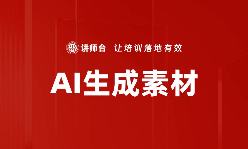 AI生成素材