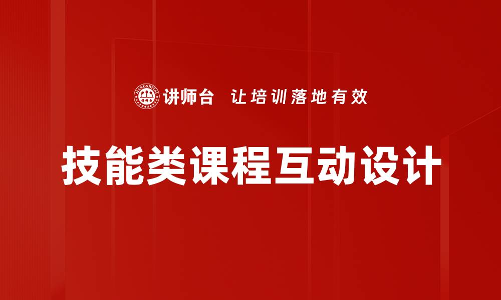 文章技能类课程互动设计的缩略图