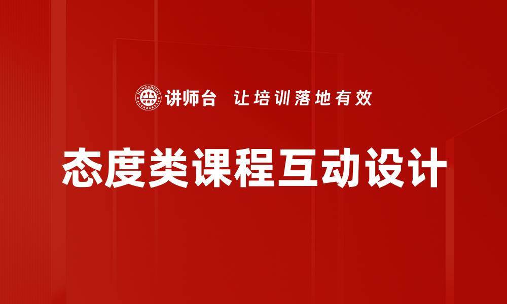 文章态度类课程互动设计的缩略图