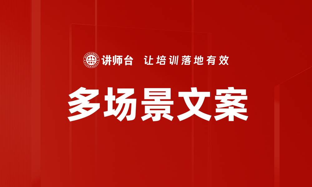 文章多场景文案的缩略图