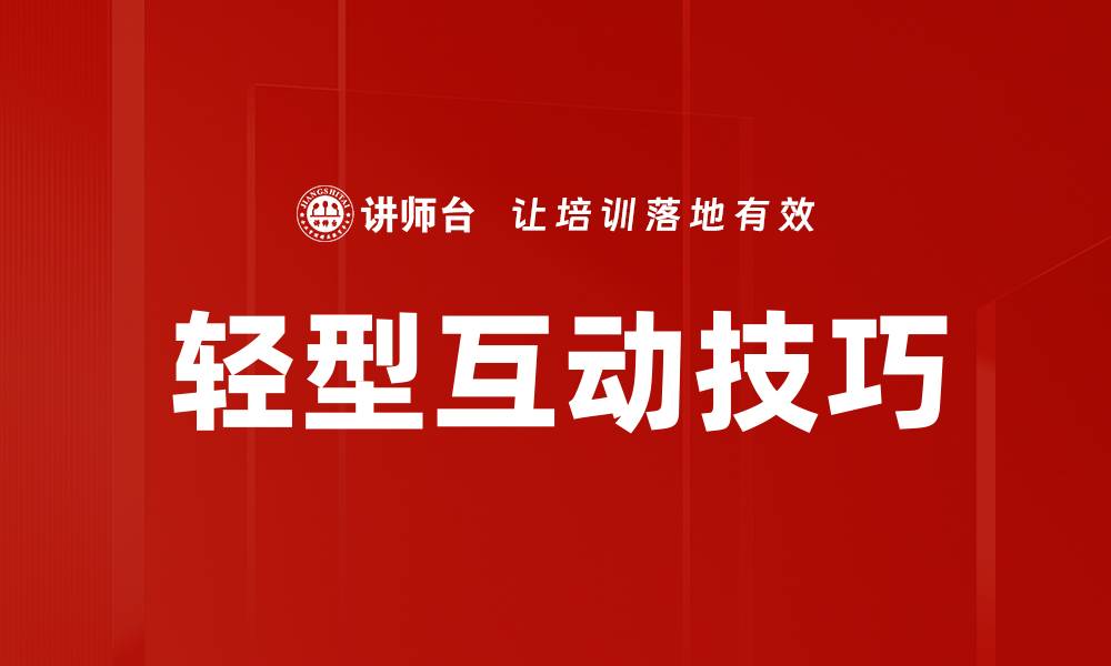 文章轻型互动技巧的缩略图