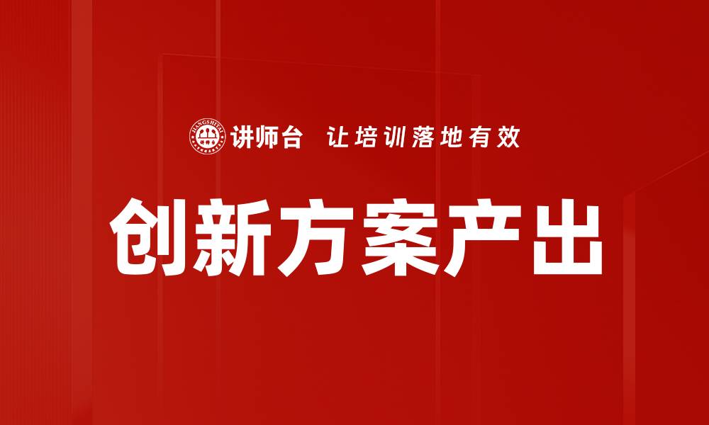 创新方案产出