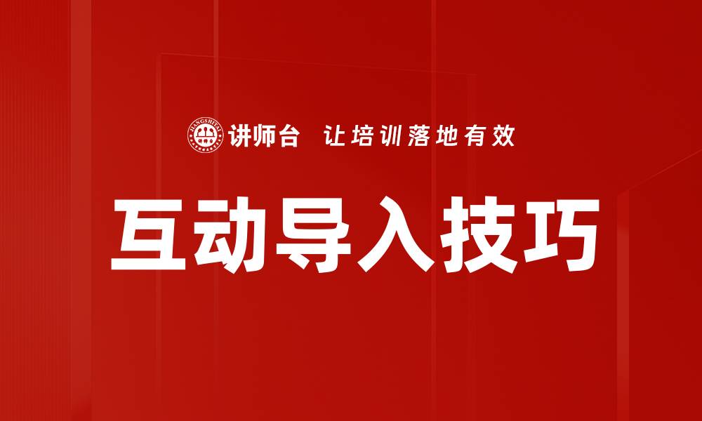 文章互动导入技巧的缩略图