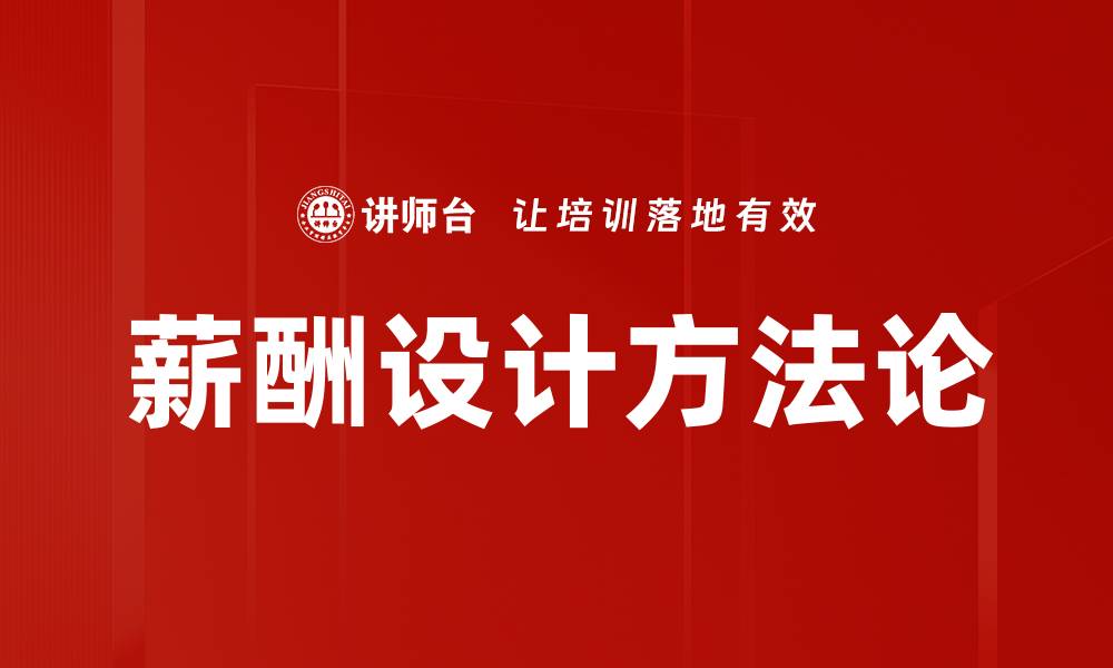 薪酬设计方法论