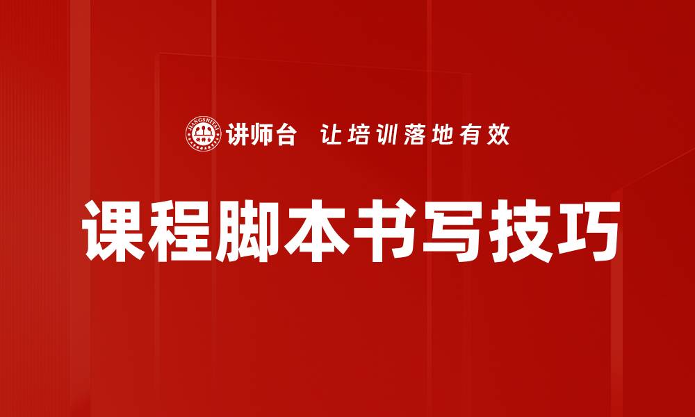 文章课程脚本书写技巧的缩略图